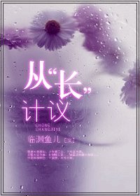 《從“長”計議-從“牀”計議》