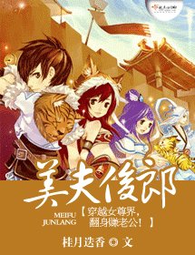 《美夫俊郎》