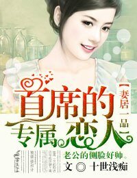 《妻居一品,首席的專屬戀人》