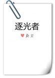 《逐光者》