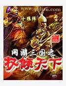 《網遊三國之權傾天下》