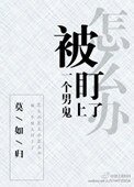 《被一個男鬼盯上了怎麼辦》