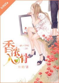 《香濃入骨》