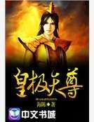 皇極天尊