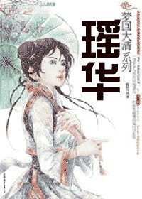 瑤華