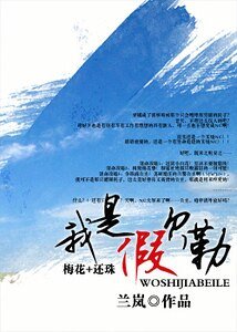 《我是假貝勒(梅花+還珠)》