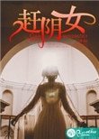 《趕陰女》