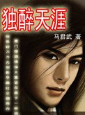 《獨醉天涯》