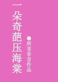 《一朵奇葩壓海棠》