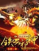 鐵血邪神