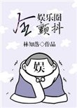 《全娛樂圈顫抖》