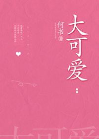 《大可愛》