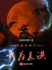 《穿越封神之我為袁洪》