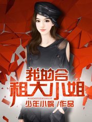 《我的涸租大小姐》