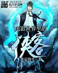 《電影世界裏的俠客》