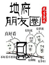 《地府朋友圈》