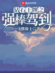 《鑽石王牌之強棒駕到》