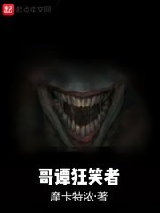 《哥譚狂笑者》