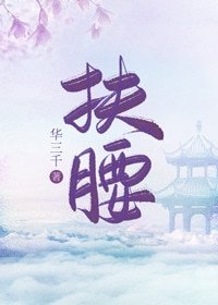 《扶腰(穿書)》