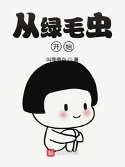 《從綠毛蟲開始》