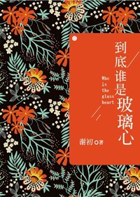 《到底誰是玻璃心?》