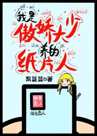 《我是傲嬌大少的紙片戀人》