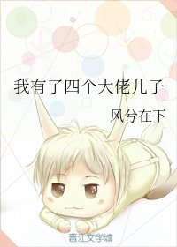 《我有了四個大佬兒子》