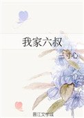 《我家六叔》