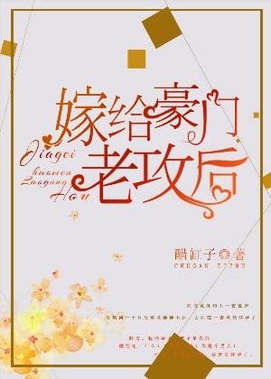 《嫁給豪門老攻後》