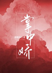 《掌中嬌》
