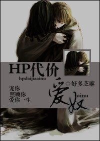 《(HP同人)代價—愛奴》