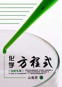 （法證先鋒同人）化學方程式