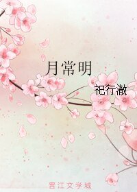 月常明