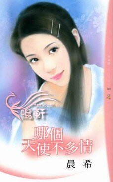 哪個天使不多情（愛要大聲説之二）