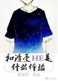 《和渣受HE是什麼體驗/和賤受HE是什麼體驗》