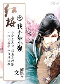 《(紅樓同人)紅樓之我不是小強》