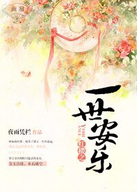 《(紅樓同人)紅樓之一世安樂》