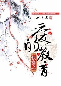 《快穿之愛的教育》