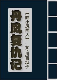 （陸小鳳同人）丹鳳復仇記