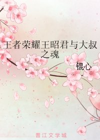 《(王者榮耀同人)王者榮耀王昭君與大叔之魂》