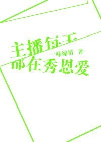 《主播每天都在秀恩愛》