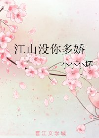 《江山沒你多嬌》