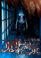 《鬼事怪聞錄》