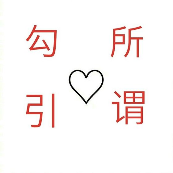 《所謂勾引》