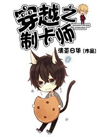 《穿越之制卡師》
