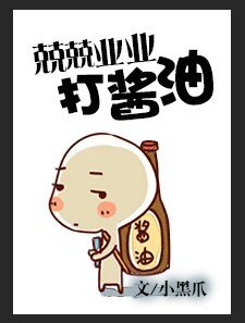 《兢兢業業打醬油》