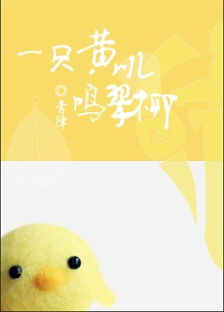 [劍三]一隻黃嘰鳴翠柳
