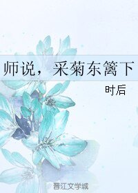 《師説,採菊東籬下》