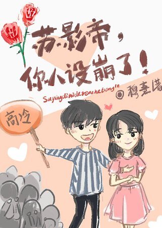《蘇影帝,你人設崩了》
