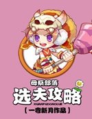 《母系部落:选夫攻略》